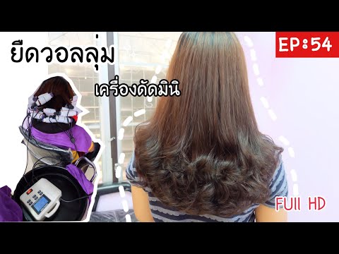 กิ๊ก บิวตี้ช็อป EP: 54 รีวิวขั้นตอนการยืดวอลลุ่ม ยืดโคนดัดปลาย อย่างละเอียดเครื่องดัดมินิ