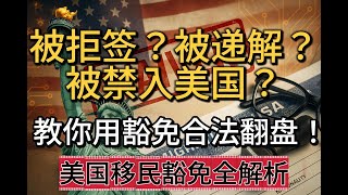 被拒签？被递解？被禁入美国？教你用美国豁免合法翻盘！I-601？I-601A？I-212？212(d)(3)(A) Hranka waiver傻傻分不清？你以为签证拒了就没救？其实还有“豁免通道”！