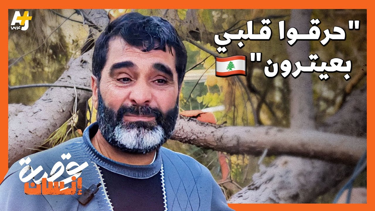 لبناني عائد إلى بلدته عيترون: “حرقوا قلبي”