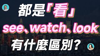 Download Lagu 都是「看」,see、watch 和 look 有什麼區別? MP3 Download Lagu 都是「看」,see、watch 和 look 有什麼區別? MP3
