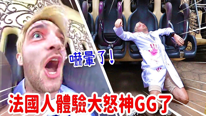 法國人又愛又怕的遊樂園初體驗🥳嚇到腿軟癱倒超爆笑😱｜六福村 FRENCH GUY VISITS A TAIWANESE THEME PARK