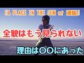浜田省吾『A PLACE IN THE SUN at 渚園 Summer of 1988』全貌はもう見られない。映画のシーンが全てではなかった。フィルムが・・・