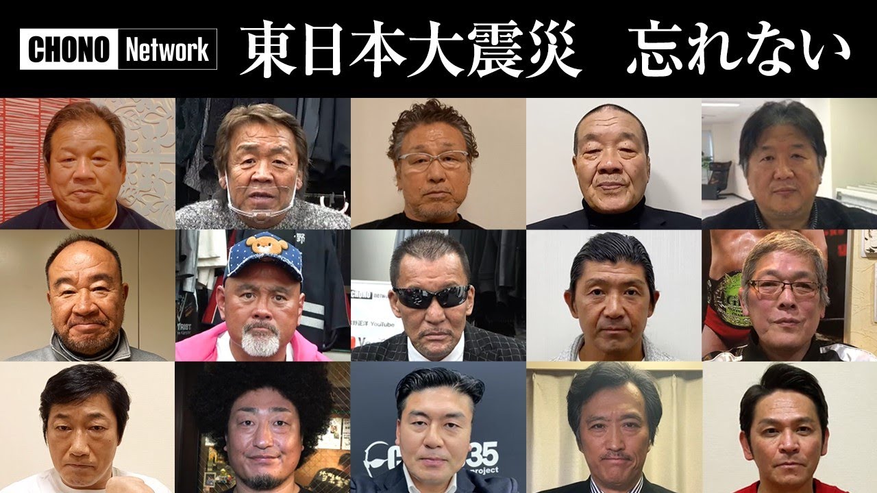 忘れない東日本大震災2021年プロレス編】藤波辰爾、長州力、天龍源一郎