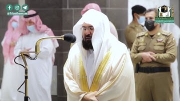 تلاوة معالي الشيخ عبدالرحمن السديس من صلاة العشاء 20 محرم 1442هــ