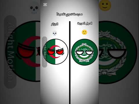 الدول العربية الجزائر  اكسبلور  لاتنسوا الاشتراك في القناة وتفعيل الجرس لايك