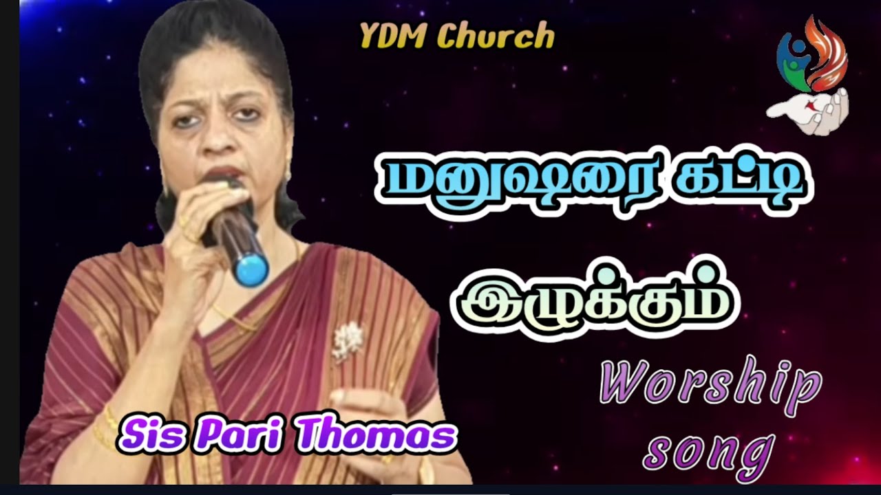 மனுஷரை கட்டி இழுக்கும் | Tamil Worship Song | Sunday Worship | Sis Pari Thomas| YDM Church 