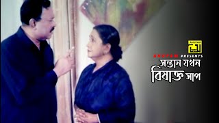 সন্তান যখন বিষাক্ত সাপ | Manna | Kazi Hayat | Movie Scene | Babar Kosom | Anupam Movies