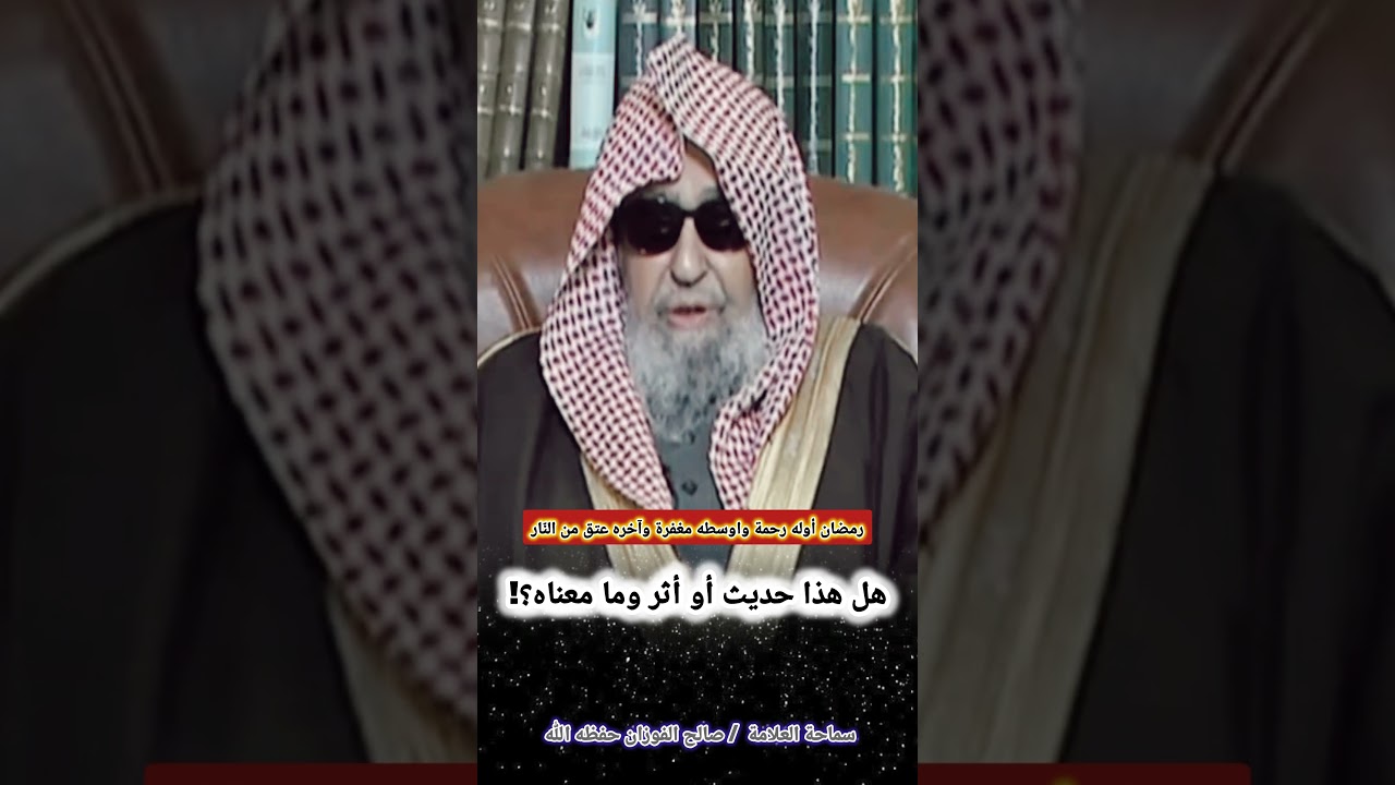 رمضان أوله رحمة واوسطه مغفرة وآخره عتق من النّار هل هذا حديث أو أثر وما معناه؟! – الشيخ صالح الفوزان