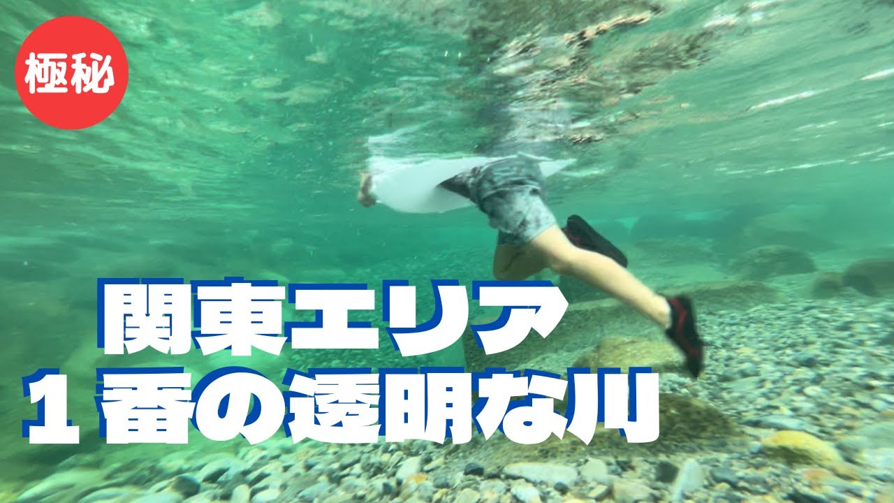 【関東川遊び】こんなにきれいな川に日帰りで行けちゃう！