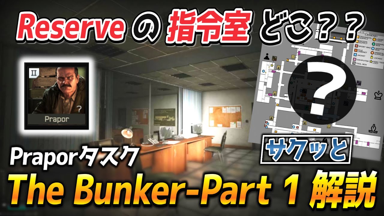 【タルコフ】reserveの指令室までの道順をサクッと解説！ Prapor『 The Bunker Part 1 』 【escape 