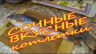 котлеты из красноперки котлеты из красноперки