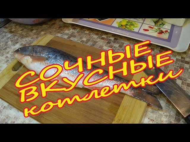 котлеты из красноперки