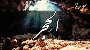 سورة الحجر - عبد الباسط عبد الصمد