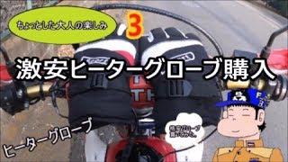 【商品レビュー】激安中華製ヒーターグローブを購入した、ちょっとした大人の楽しみ3