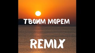 Kosmal - Твоим Морем (Byron Beats Remix) Ремикс 2024