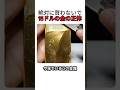 15ドルで作る偽物の金が凄すぎる