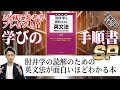 【学びの手順書SP】肘井先生のレベルフリー解釈参考書！『 肘井学の読解のための英文法が面白いほどわかる本 』｜受験相談SOS