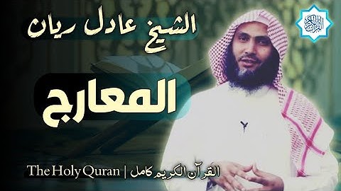 70 سورة المعارج | القارئ عادل ريان