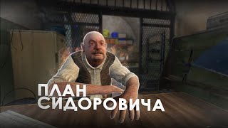 План Сидоровича В S.T.A.L.K.E.R. - 1