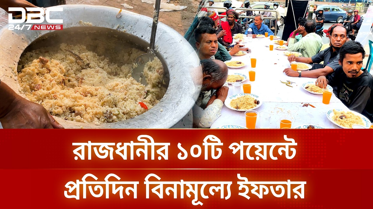 প্রতিদিন ১ হাজার ছিন্নমূল মানুষের জন্য ফ্রি ইফতারের মহা আয়োজন | DBC News Special
