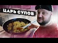 ЦАРЬ СУПОВ! Дима пошёл в ресторан.