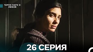 видео: Черни пари и любов 26 Серия (Русский Дубляж) Длинные серии картинка: Черни пари и любов 26 Серия (Русский Дубляж) Длинные серии