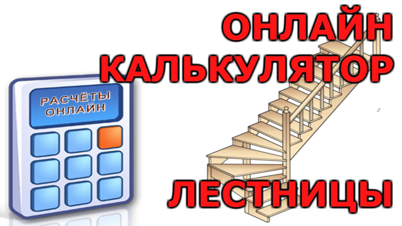 🏡 лестницы на второй этаж: калькулятор онлайн и как проверить его .