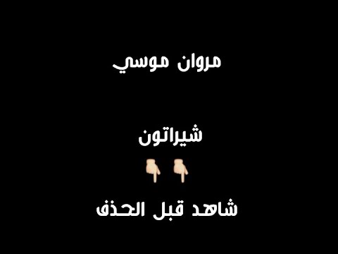 مروان موسي شيراتون شاهد قبل الحذف