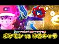 ポケモンvsゆるキャラ【キッズカップ決勝トーナメント1回戦】カオスリーグサッカープレゼンツ