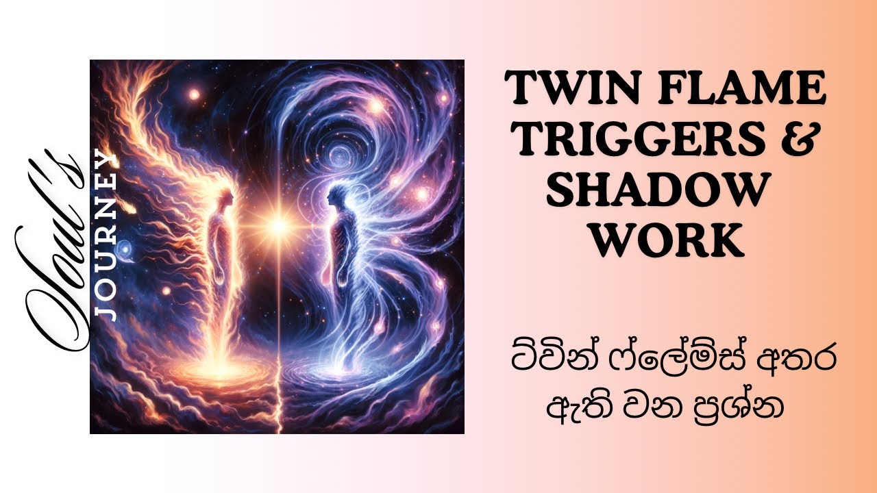 part 1| Twin flames අතර ඇති වන ප්‍රශ්න| Twin Flame triggers and shadow work