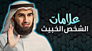 سوف أخبرك عن علامات الشخص الخبيث #ياسر_الحزيمي