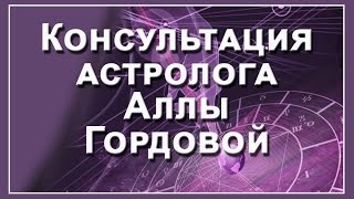 Консультация астролога Аллы Гордовой| Реинкарнация души(, 2016-09-28T20:10:28.000Z)