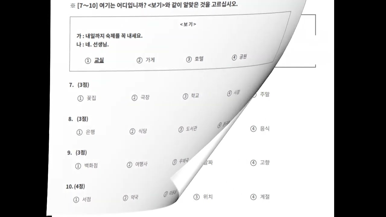 83st TOPIK I Exam. 제83회 한국어능력시험 기출문제 토픽 I. 韓国語能力試験