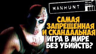 Можно ли пройти Manhunt Без Убийств? Самая Скандальная Игра Пацифистом!