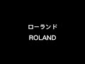 【日めくりカレンダーにしたい！】ローランドの名言【famous quotes of ROLAND - as a daily calendar】