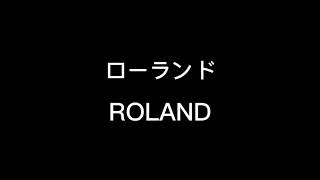 【日めくりカレンダーにしたい！】ローランドの名言【famous quotes of ROLAND - as a daily calendar】