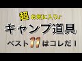 （訂正版）買ってよかったキャンプ道具11点をご紹介！