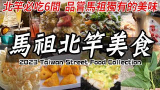 Taiwan Outer Islands Matsu Street food - 台灣馬祖北竿必吃7間 ... 