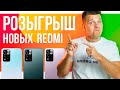 Розыгрыш 3х штук Xiaomi Redmi Note 11 (Pro, Pro +)  в прямом эфире!