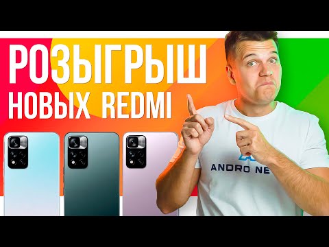Видео: Розыгрыш 3х штук Xiaomi Redmi Note 11 (Pro, Pro +)  в прямом эфире!