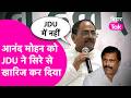 Anant Mohan ने उठाए सवाल तो JDU ने दिखा दी आंख, सिरे से खारिज कर दिया | Bihar Tak
