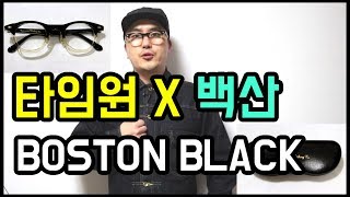 남자 안경 타임원클로딩 X 백산안경 TIMEWORN CLOTHING X HAKUSAN