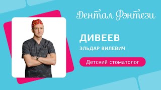 Эльдар Дивеев - детский стоматолог