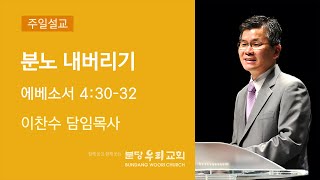 2020-07-26 설교 | 분노 내버리기 | 이찬수 목사 | 분당우리교회 주일설교