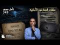 ملفات البنتاغون الجديدة حول الأجسام الطائرة المجهولة 