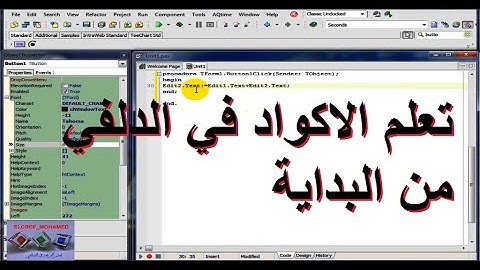 تعلم البرمجة في الدلفي║استخدام الاكواد في الدلفي من البداية