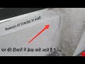 घर की दीवारों में क्रेक क्यो आते है और उसको Repair कैसे करें | Reason of cracks in wall & its repair