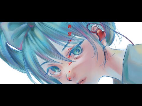 羨望ブバルディア .feat.初音ミク.  作画:シユイ様