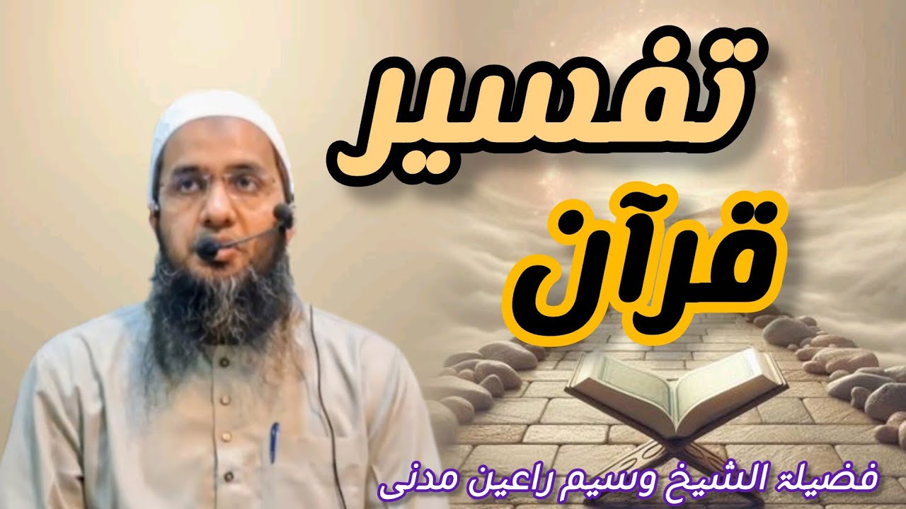 Tafseer Quran (11) para) Shaikh Waseem Rayen Madni Hafizullah Masjid Rahmat YouTube tricks 