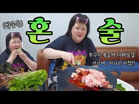 봄이라 쭈꾸미 미나리에 술한잔 했습니다/꼰대 언니의 잔소리 주의 🫣